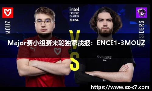 Major赛小组赛末轮独家战报：ENCE1-3MOUZ