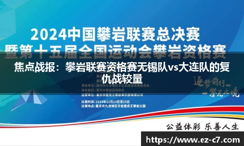 焦点战报：攀岩联赛资格赛无锡队vs大连队的复仇战较量